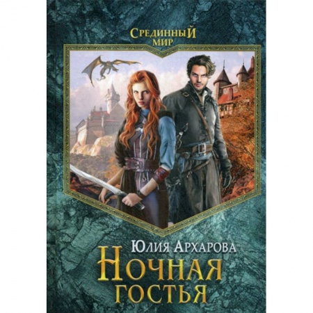 Мистика, ужасы, книга Ночная гостья купить по скидке