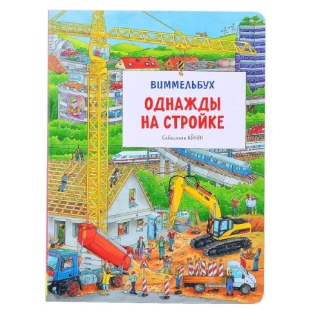 Наука. Техника. Транспорт, книга Однажды на стройке. Виммельбух купить по скидке