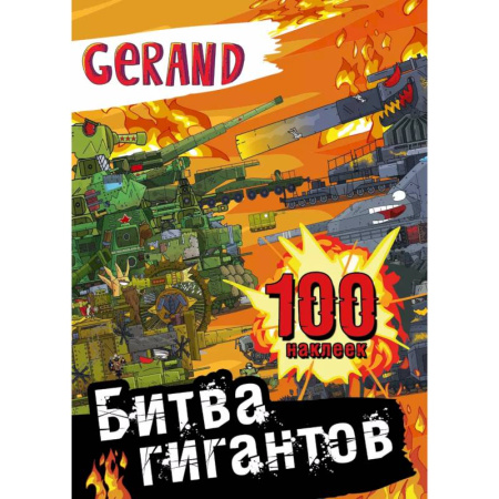 Книжки с наклейками, книга Gerand. Битва гигантов. 100 наклеек купить по скидке