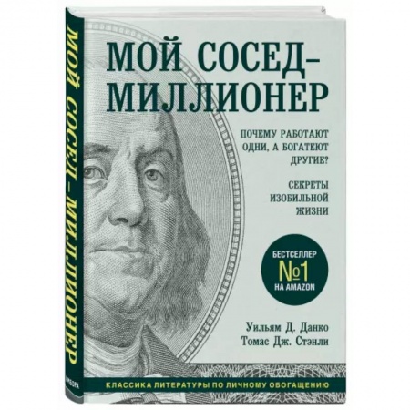 Психология, книга Мой сосед - миллионер. Почему работают одни, а богатеют другие? Секреты изобильной жизни купить по скидке