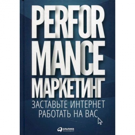 Специальный и отраслевой маркетинг, книга Performance-маркетинг: заставьте интернет работать на вас купить по скидке