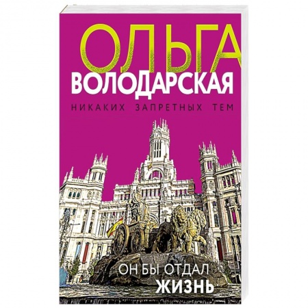 Отечественный женский детектив, книга Он бы отдал жизнь купить по скидке