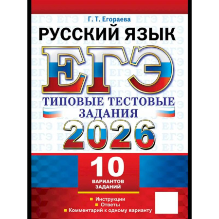 Русский язык, книга ЕГЭ 2026. Русский  язык. 10 вариантов. Типовые  тестовые задания купить по скидке