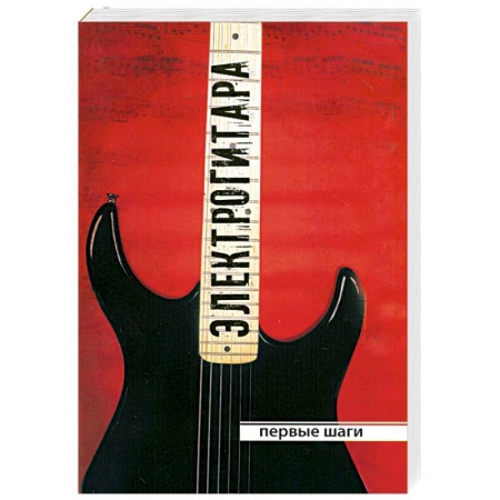 Книги, книга Электрогитара купить по скидке