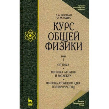 Курс общей физики. В 3-х т. Т.3. Оптика. Физика атомов и молекул. Физика атомного ядра и микрочасти