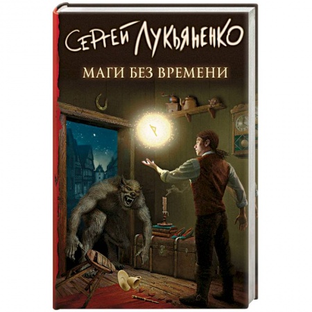 Книги, книга Маги без времени купить по скидке