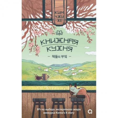 Зарубежная современная проза, книга Ким Чжи Хе. Книжная кухня купить по скидке
