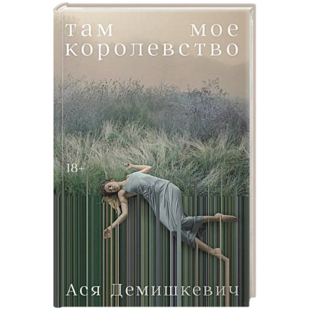 Русская современная проза, книга Там мое королевство купить по скидке