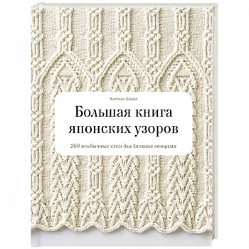 Большая книга японских узоров. 260 необычных схем для вязания спицами