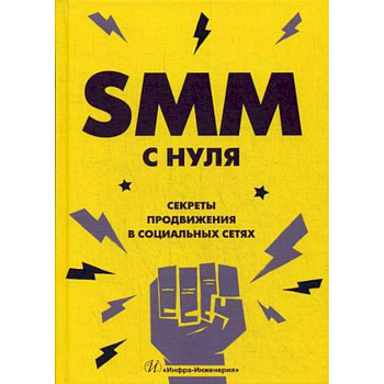 SMM с нуля. Секреты продвижения в социальных сетях