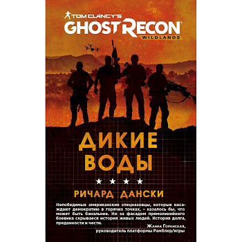 Ghost Recon. Дикие Воды
