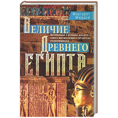 Древний Египет, книга Величие Древнего Египта. Материальные и духовные ценности самого могущественного государства Средиземноморья купить по скидке