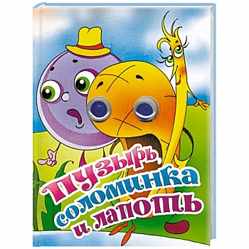 Пузырь, соломинка и лапоть. Книжка-глазки