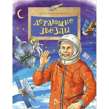 Летающие звезды