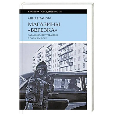 История СССР, книга Магазины «Березка»: парадоксы потребления в позднем СССР. 3-е изд купить по скидке