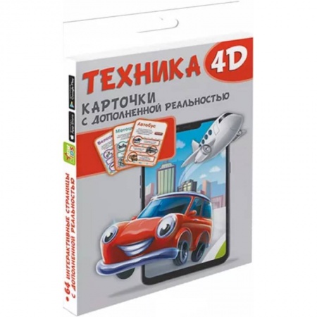 Наука. Техника. Транспорт, книга Техника и машины 4D купить по скидке