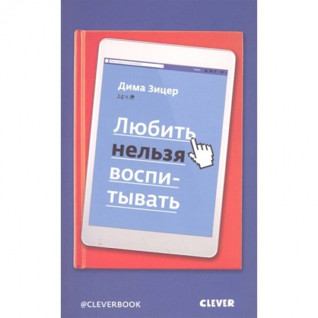 Психология, книга Любить нельзя воспитывать купить по скидке