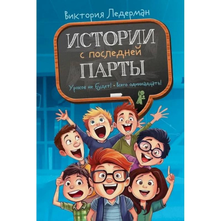 Повести и рассказы о детях, книга Истории с последней парты. Уроков не будет! Всего одиннадцать! или Шуры-муры в пятом 'Д' купить по скидке