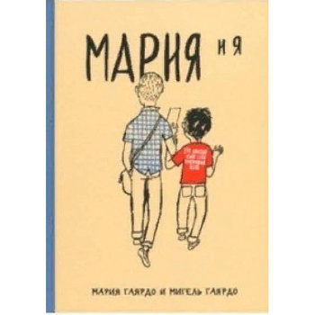Мария и я