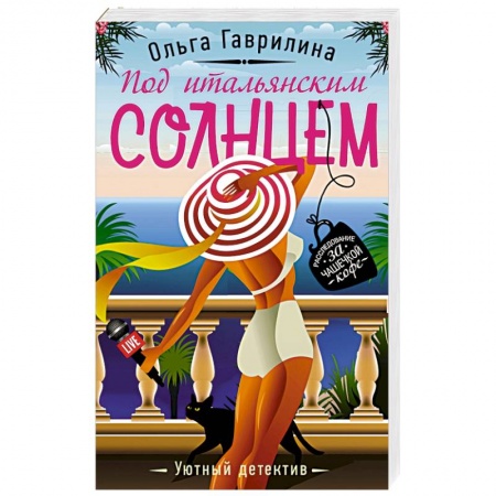 Исторический детектив, книга Под итальянским солнцем купить по скидке
