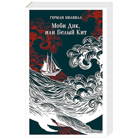 Зарубежная современная проза, книга Моби Дик, или Белый Кит купить по скидке