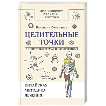 Другие терапии, книга Целительные точки в пошаговых схемах и иллюстрациях. Китайская методика купить по скидке