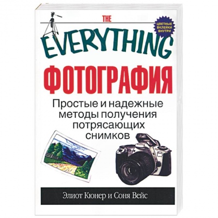 Книги, книга Фотография. Простые и надежные методы получения потрясающих снимков купить по скидке
