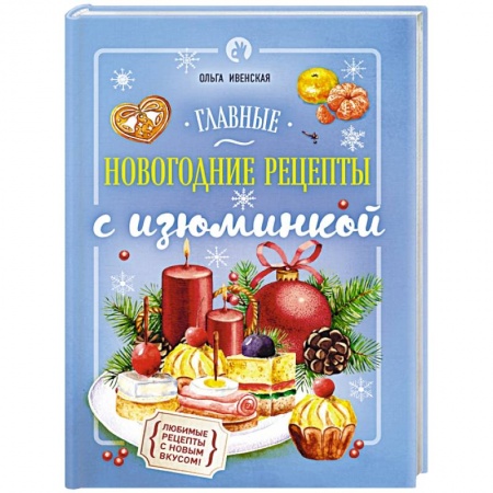 Книги, книга Главные новогодние рецепты с изюминкой купить по скидке