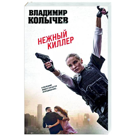 Боевики, военные, книга Нежный киллер купить по скидке