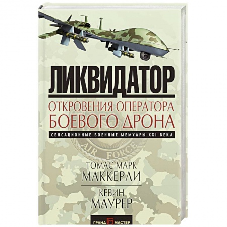 История войн, книга Ликвидатор. Откровения оператора боевого дрона купить по скидке