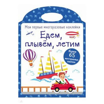 Мои первые многоразовые наклейки. Едем, плывем, летим