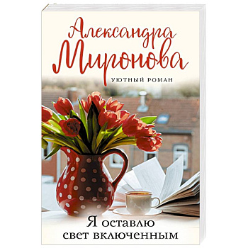 Я оставлю свет включенным