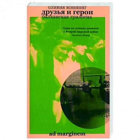 Боевики, военные, книга Друзья и герои. Балканская трилогия. Том 3 купить по скидке