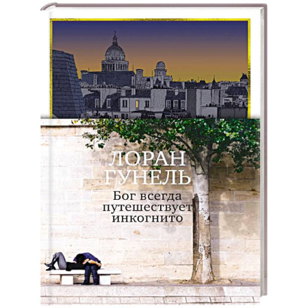 Зарубежная современная проза, книга Бог всегда путешествует инкогнито купить по скидке