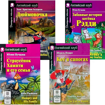 Страусенок Хампти и его семья. Дюймовочка.  Кот в сапогах. Забавные истории котенка Рэдди. (комплект из 4-х книг). Книги на англ.языке
