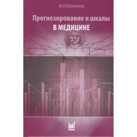 Другие виды специальной медицины, книга Прогнозирование и шкалы в медицине купить по скидке