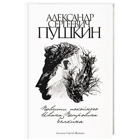 Русская классика, книга Повести покойного Ивана Петровича Белкина купить по скидке