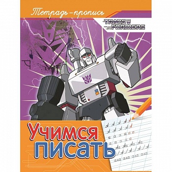 Учимся писать. Пропись