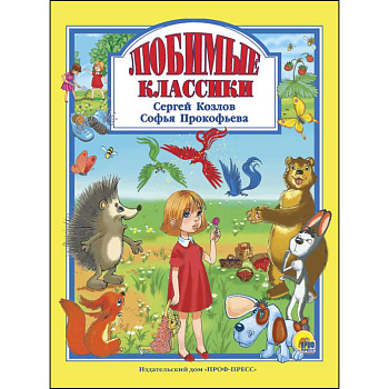 Любимые классики
