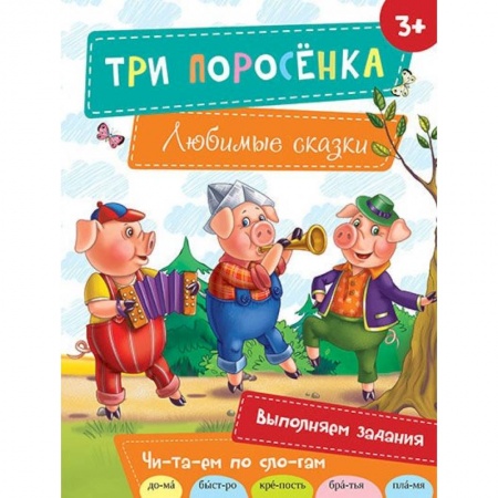 Книги, книга Три поросенка купить по скидке