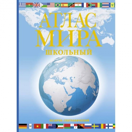 Человек. Земля. Вселенная, книга Атлас мира школьный. Обзорно-географический (голуб.) купить по скидке