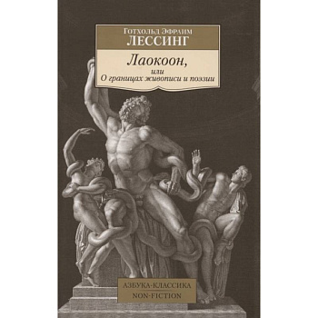 Лаокоон,или О границах живописи и поэзии