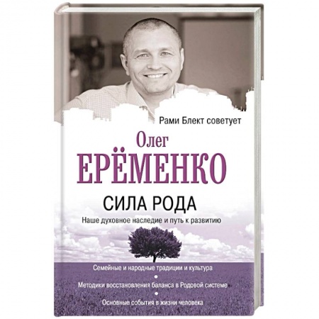 Эзотерические учения, книга Сила рода: наше духовное наследие и путь к развитию купить по скидке