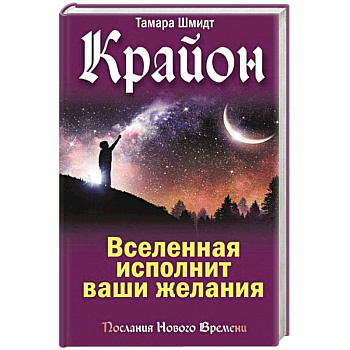 Крайон. Вселенная исполнит ваши желания