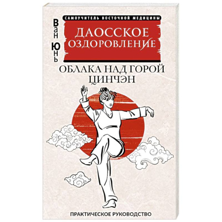 Медицина народов Востока, книга Даосское оздоровление. Облака над горой Цинчэн. Практическое руководство купить по скидке