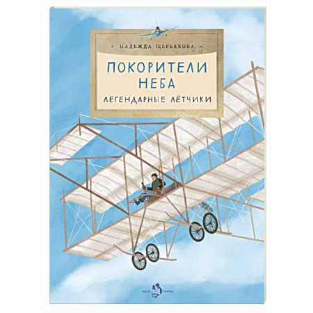 Биографии известных личностей для детей, книга Покорители неба. Легендарные летчики купить по скидке