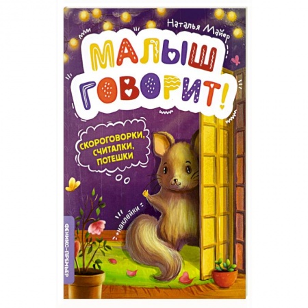 Песенки, потешки, книга Скороговорки, считалки, потешки купить по скидке