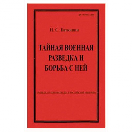 Общие работы по истории войн, книга Тайная военная разведка и борьба с ней купить по скидке