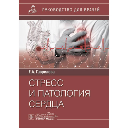 Здоровье, медицинская литература, книга Стресс и патология сердца купить по скидке