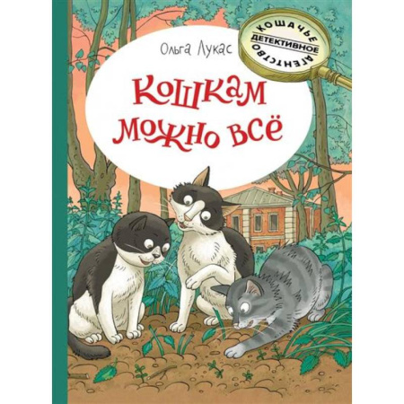 Приключения. Детективы, книга Кошкам можно всё купить по скидке